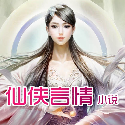 仙侠言情小说-修真全本小说阅读书城