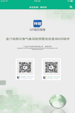 金汀地灾预警 screenshot 3