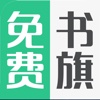 精编书旗小说-看书读书免费下载阅读器
