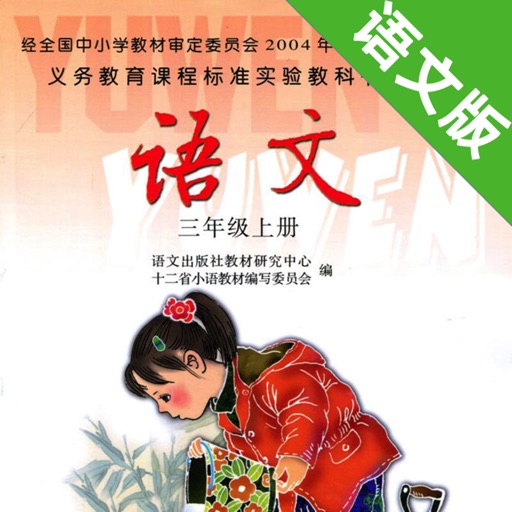 小学语文课本三年级上册 -语文版S版学习助手