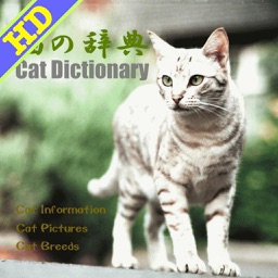 猫の百科辞典HD