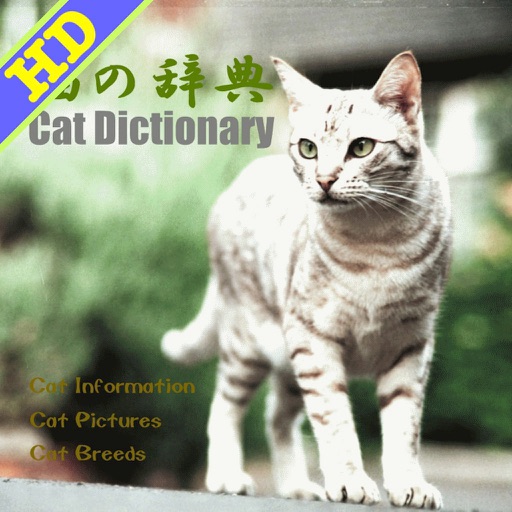 猫の百科辞典HD