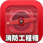 消防工程师-一级消防工程师考试真题库