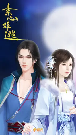 Game screenshot 素心难逃 - 橙光 mod apk