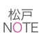 松戸NOTEは、「松戸の暮らしをもっと楽しもう」「松戸に住んでない人に松戸に興味を持ってもらおう」をコンセプトに記事やイベント情報を配信しています。