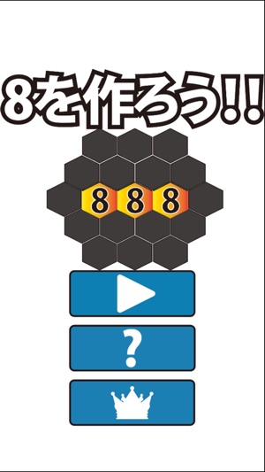 8を作ろう　頭のが良くなるパズル！脳トレIQゲーム(圖2)-速報App