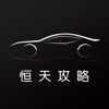 汽车攻略for恒天