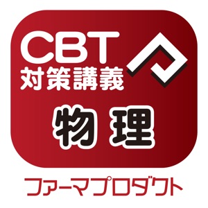 CBT講義動画(物理) download
