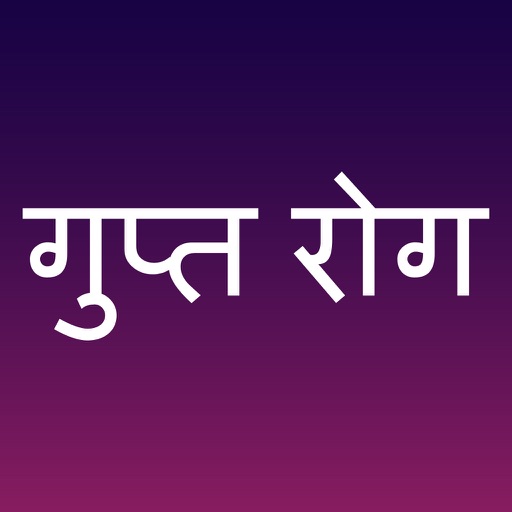 Gupt Rog - Secret Disease in Hindi icon