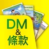 DM/條款