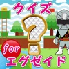 クイズfor仮面ライダーエグゼイド