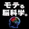 モテる脳科学。 iPhone / iPad