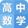 Get 高中数学笔记|题库大全 for iOS, iPhone, iPad Aso Report