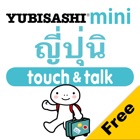 Top 16 Travel Apps Like YUBISASHI ญี่ปุ่น mini touch&talk - Best Alternatives