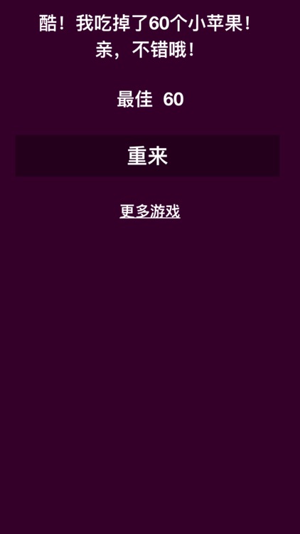 你是我的小苹果——趣味捡苹果游戏！