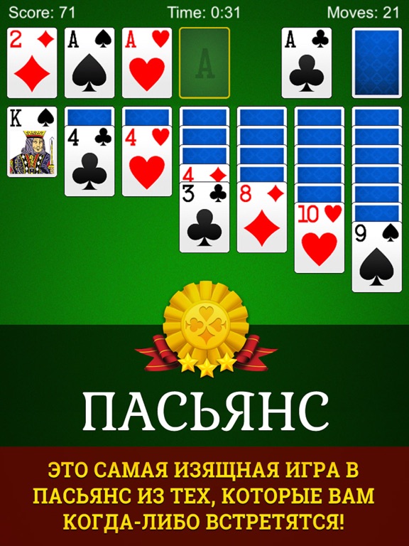 Пасьянс - Классическая игра пасьянс косынка на iPad