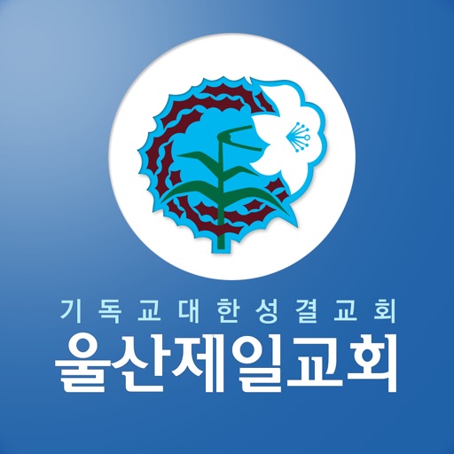 울산제일성결교회 icon