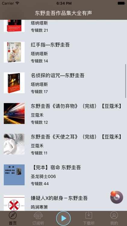 东野圭吾（推理小说系列全集）有声书 screenshot-3