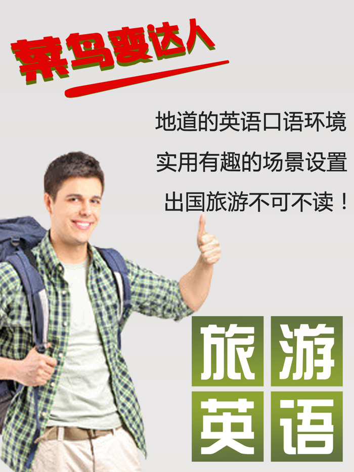 旅游英语HD 新概念日常英语口语大全8000句