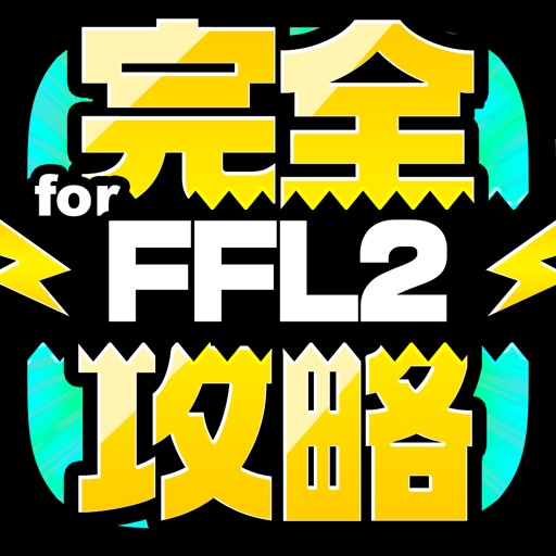 FFL2完全攻略 for ファイナルファンタジー レジェンズ2