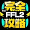 FFレジェンズ2に関する情報をまとめてお届け！