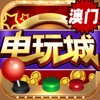澳门风云电玩城-最火爆的炸金花街机游戏