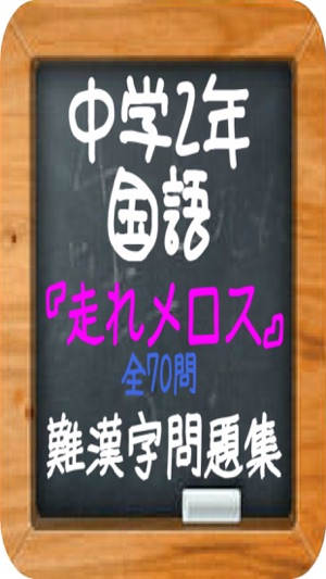走れメロス 中学2年国語 難漢字問題集 On The App Store