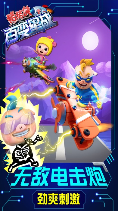 猪猪侠之百变星战-好玩的机甲射击小游戏 1.1 IOS -