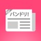 ファン必見！ユーザー満足度・支持率第一位のまとめアプリです。