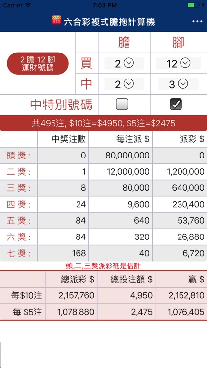 六合彩複式膽拖計算機