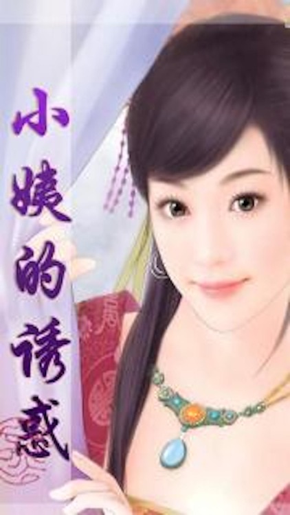 小姨的诱惑 - 成人言情小说大全【听书】