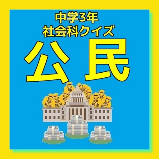 中学３年社会クイズ　公民 icon