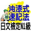 油漆式速記法－日文檢定N1級