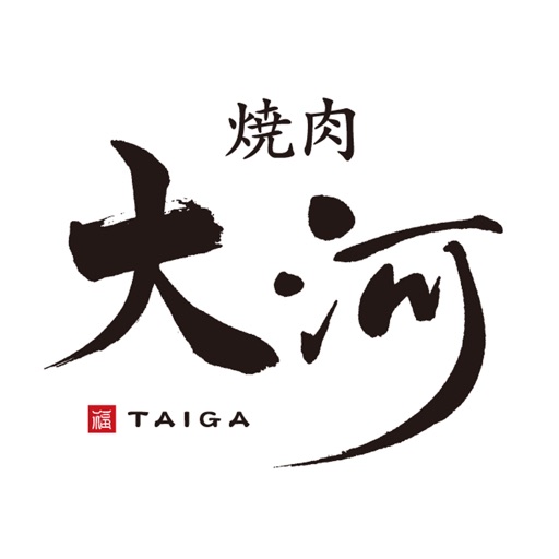 焼肉大河（ヤキニク タイガ） icon