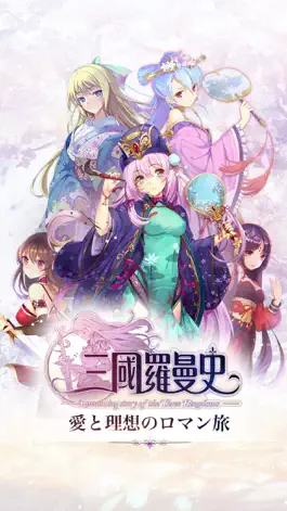 Game screenshot 三國羅曼史 mod apk