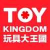 玩具大王国