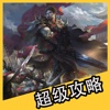 超级攻略视频 for 热血传奇
