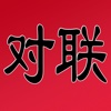 对联集锦 - 中国传统文化艺术之一