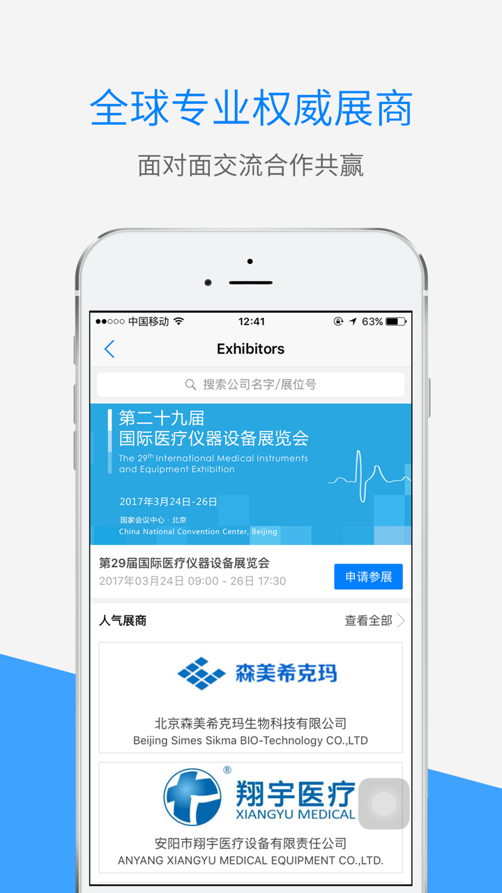 国际医疗仪器设备展览会 screenshot 3