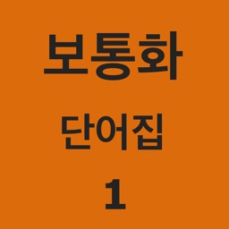 중국어 표준어 보통화 발성 학습기(단어집) -- I Speak Putonghua