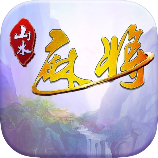 山水麻将-襄阳麻将,榆次麻将 icon