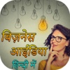 Business Idea in Hindi