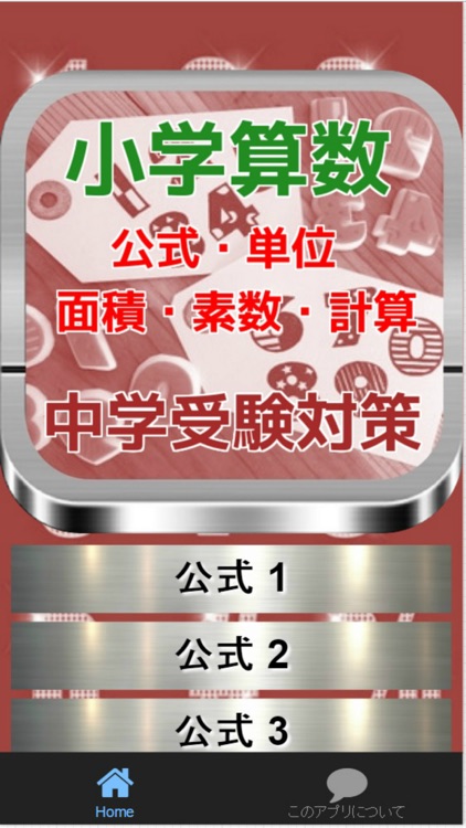 小学算数　中学受験対策「公式・単位・面積・素数・計算」