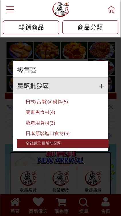 盧師傅火鍋料 screenshot-3