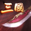 三国英豪大作战-口袋里的三国志指尖赢终极国战