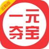 一元夺宝（云购版）-1元正品官方夺宝