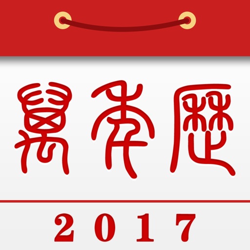 万年历-2017中华老黄历日历农历