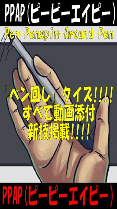 How to cancel & delete PPAP(ピーピーエーピー）Pen-Penspin-Around-Pen（ペン回し） from iphone & ipad 1