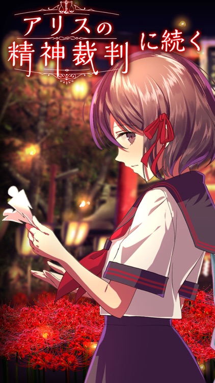 四ツ目神 【謎解きノベル×脱出ゲーム】