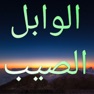Get الوابل الصيب لابن القيم for iOS, iPhone, iPad Aso Report